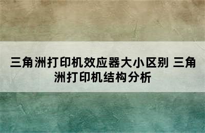 三角洲打印机效应器大小区别 三角洲打印机结构分析